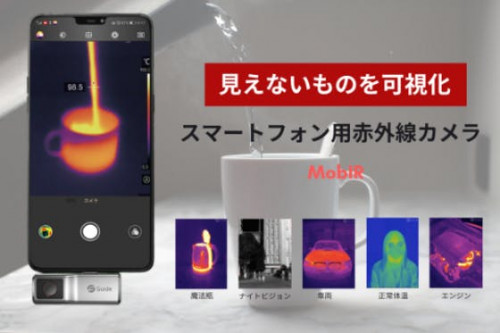 高性能サーモグラフィで見えない「熱」のモニターに！スマホ用赤外線カメラ日本上陸。