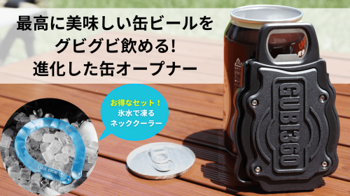 【GUBI360】日本規格の丸ごと缶オープナーで、最高に美味い缶ビールが飲める！