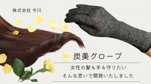 ドライヤータイムをより快適に　女性の髪も手も守る国産炭手袋