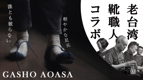 29か国から訪れた京都二十代女性染師　日本の阿波藍を世界へ魅せる唯一無二の合掌靴