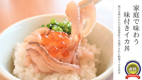 海の幸豊かな石川県能登町から味付きイカ丼を全国へ！