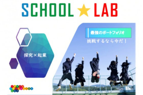 学校づくり×起業ワークショップ『SCHOOL☆LAB』で若者の可能性を広げたい！