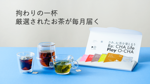 47都道府県の厳選されたスペシャルティお茶のサブスクサービス『O-CHA』