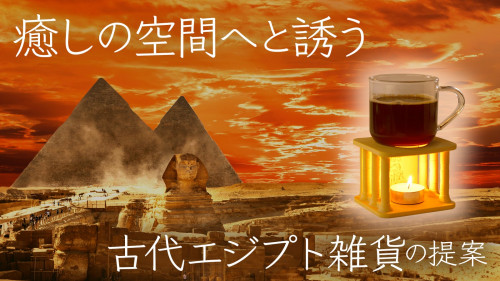 古代エジプト×瀬戸物　世界遺産の神殿を表現した薫香＆マグカップウォーマー