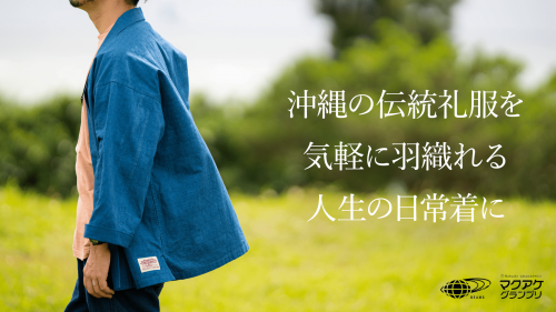 普段の装いに、伝統と美しさを。琉球藍染で生み出す、現代版ドゥジンカーディガン
