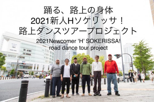 踊る、路上の身体、2021新人Hソケリッサ！横浜東京路上ダンスツアープロジェクト