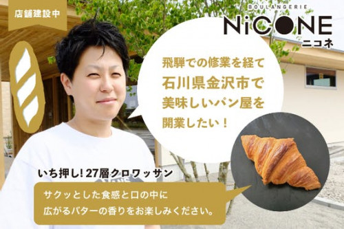 飛騨での修業を経て石川県金沢市で美味しいパン屋を開業したい！