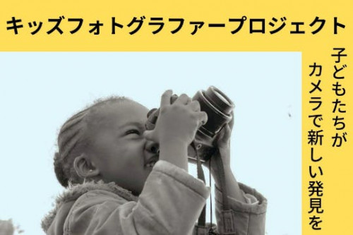 【レソト王国×日本】写真を使った新しい形の教育と越境コミュニケーションの実現へ