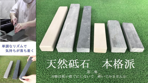 「天然砥石で包丁を研ぐ」日本の文化を守りたい。みんなに刃物を研いで欲しい。