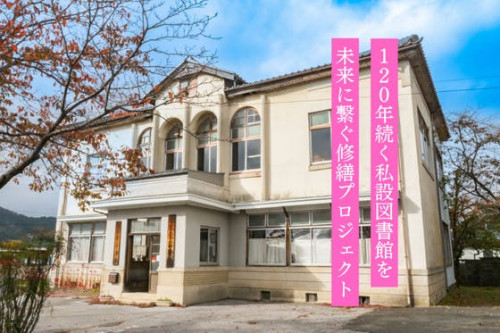 滋賀『江北図書館』120年続く私設図書館を未来に繋ぐ修繕プロジェクト