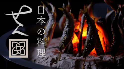【今も在る日本の良さを伝えたい！】囲炉裏料理『日本の料理せん』北新地にオープン！