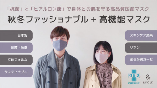 【大人気マスク第2弾×抗菌防臭】　お洒落と多機能を両立させた新発想の日本製マスク