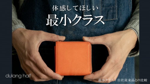 体感してほしい、このサイズ感～薄い小さい使いやすい～最小クラスのL字ミニ財布