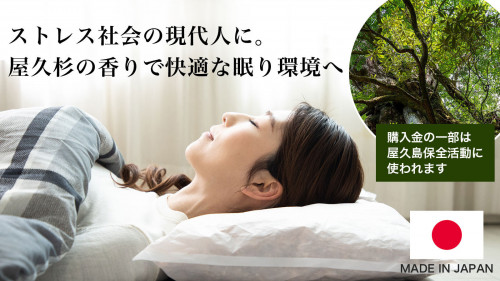 屋久島の香りで気持ちの良い眠り環境へ。環境にもやさしい『やくしまくら』