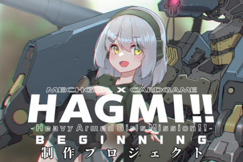 メカ少女カードゲーム「HAGMI!!BEGINNING」制作プロジェクト
