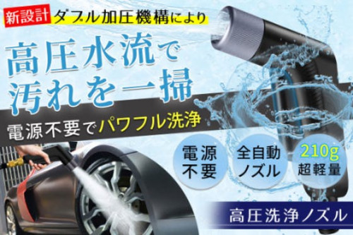【コンセント不要・超軽量】洗車もお掃除もこれ１台で”強力洗浄”高圧洗浄ノズル