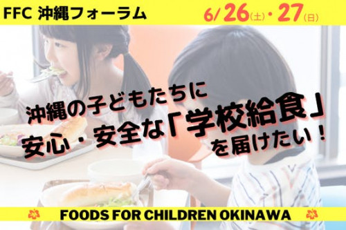 安心・安全な「学校給食」の提供を目指し、FFC沖縄フォーラムを開催します！