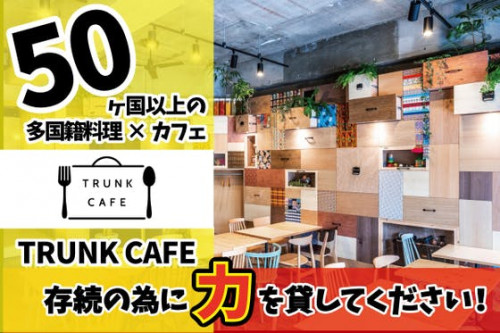 50ヵ国以上の本格多国籍料理"TRUNK CAFE"存続のためにご支援ください!