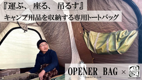 【Quarkｘおやじキャンプ飯】キャンプ用品を収納する専用トートバッグ
