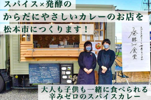 スパイス×発酵！辛みゼロの創作スパイスカレーのお店を松本市につくります！