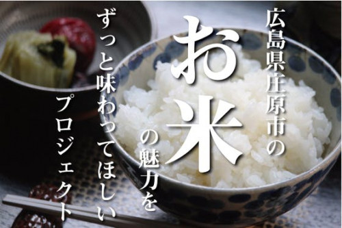 広島県庄原市のお米の魅力をずっと味わってほしいプロジェクト