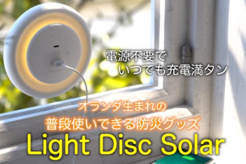 太陽光で常に満タン充電！普段使いできる防災グッズLightDisc |Solar
