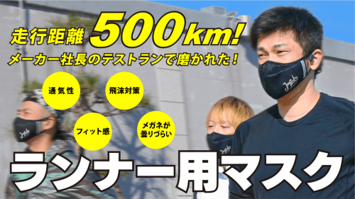 抗菌！通気性！視界良好！社長500キロ試走で完成したランナー用スポーツマスク！