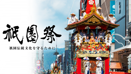 【寄附型】コロナ禍から祇園祭山鉾行事の復興を、2022年京都祇園祭サポーター募集