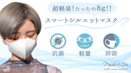 【空気の層でふんわり包む】新素材のスマートシルエットマスク【medi+air】