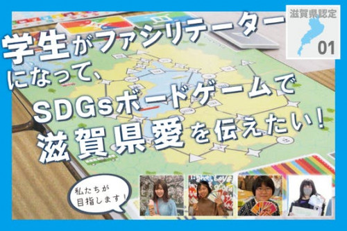 【滋賀SDGs】未来を担う学生から滋賀県の取り組み発信！世代間連携の新モデル構築