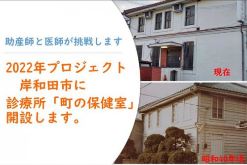 【岸和田市】2022年医師と助産師が診療所「町のかかりつけ保健室」を開設します。