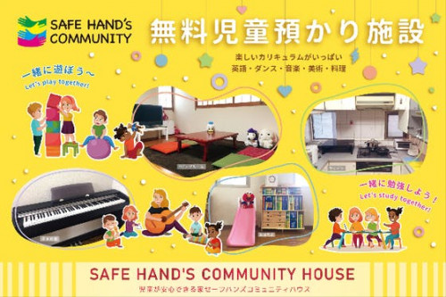  新宿区西早稲田にある無料児童預かり所SHCの応援スポンサー募集！