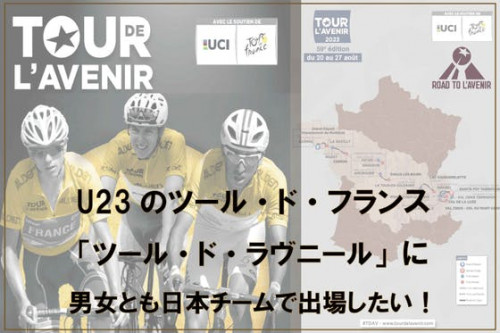 U23版「ツール・ド・フランス」に、男女U23日本選抜チームを出場させたい