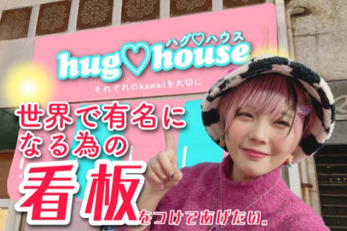 世界で有名になる為の看板をつけてあげたい〜hug♡houseという名前のお店〜