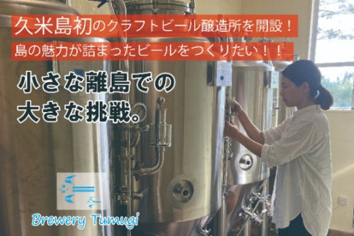 久米島で初めてのクラフトビール醸造所を開設します！小さな離島での大きな挑戦！！