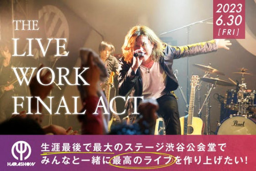 生涯最後で最大のステージ渋谷公会堂でみんなと一緒に最高のライブを作り上げたい！