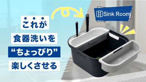 食器洗いの新常識！シンクの中に部屋を作るという新発想“Sink Room”