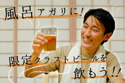 【限定醸造１タンク】京都で作る風呂上がり専用クラフトビール