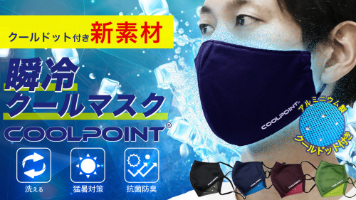 新発想！クールドット付き冷感素材『COOLPOINT』使用『瞬冷クールマスク』