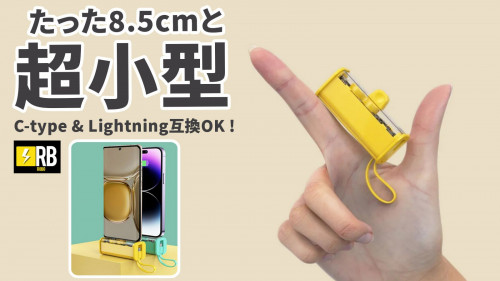 【ROBOモバイルバッテリー】指の長さほどのサイズ、なんと5000mAh大容量!