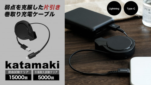 従来の巻取りケーブルの弱点を克服した片引き巻取り充電ケーブル『katamaki』