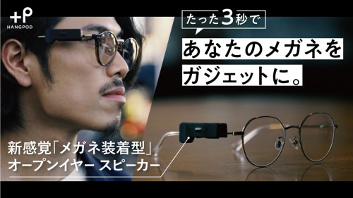 【新感覚】メガネ装着型オープンイヤースピーカー | あなたのメガネをガジェットに
