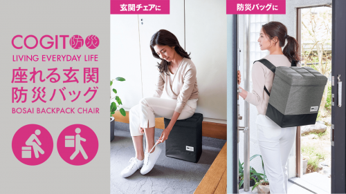 日本のメーカーが考えた機能性×インテリア性の両方を兼ね備えた防災バッグの新提案！