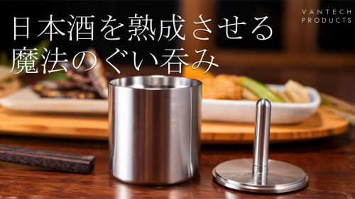 日本酒の口当たりがまろやかになるぐい呑み 50mm＆Φ8プロジェクト