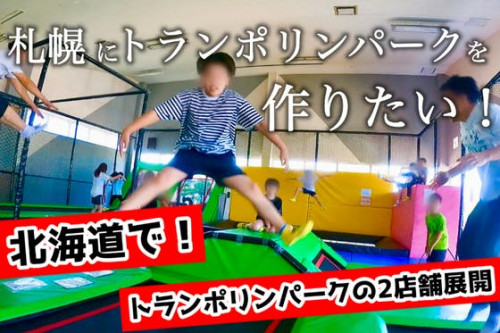 そうだ！北海道札幌市に『子ども達が気軽に遊べるトランポリンパーク』を作ろう！