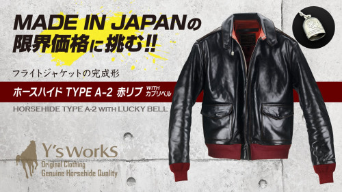 ホースハイド「TYPE A-2 赤リブ/カプリベル」限界価格4万円台から挑戦！