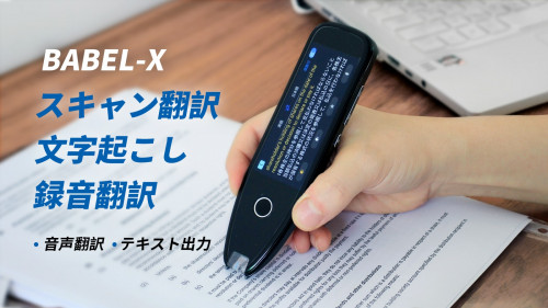 【録音・文字起こし・翻訳】111言語対応！ ペン型スキャナー「BABEL-X」