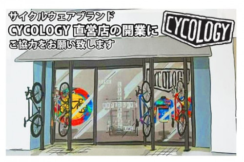 サイクルウェアブランド・CYCOLOGY直営店の開業にご協力をお願いします。