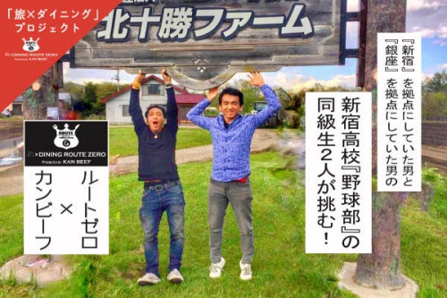 新宿高校「野球部」の同級生二人が挑む！新宿と田舎をつなぐ旅