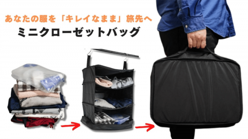 【服をシワから守る】クローゼットを持ち運んで簡単荷づくり！ミニクローゼットバッグ